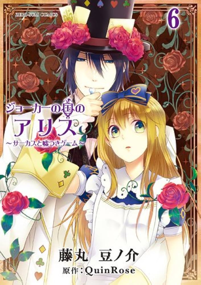 Amazon.co.jp: ジョーカーの国のアリス~サーカスと嘘つきゲーム